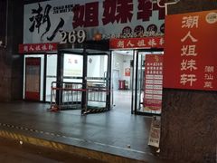 -潮人姐妹轩(海宁路店)