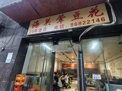 -海关荤豆花(洋河一路店)