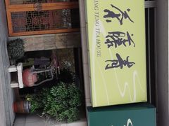 -青藤茶馆(南山路店)