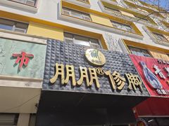 -朋朋修脚·灰指甲·甲沟炎·跖疣(人民路店)