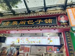 -清泉阁包子铺(中山路店)