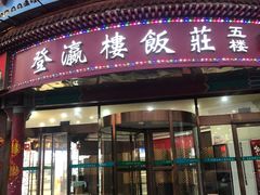 -登瀛楼饭庄(海河旗舰店)