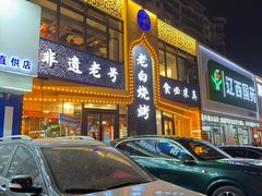 -老白清真烧烤(锦州旗舰店)