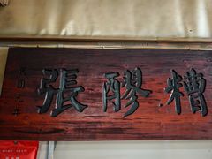 -张醪糟