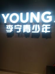 -喜宝时光儿童城