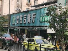 -贯贯吉·清真餐厅(浙江中路店)