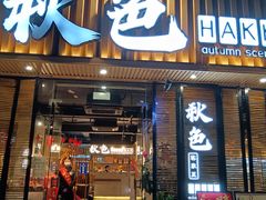 -秋色客家菜(流塘店)