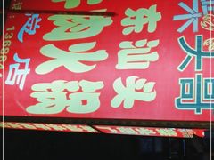 门面-柴头哥·牛肉火锅(爱民路店)