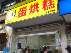 门面-易老大蛋烘糕(奎星楼总店)