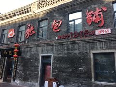 门面-张包铺(道外店)
