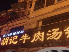 门面-胡记牛肉汤锅(光辉路总店)