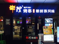 门面-丰茂烤串(钦州北路店)