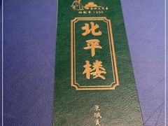 -北平楼·烤鸭·北京菜(牡丹园店)