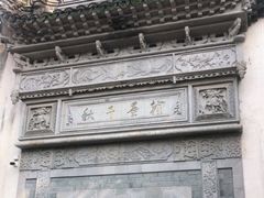 -通安客栈中餐厅·何家小馆