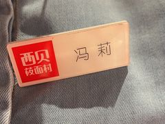 -西贝(东方路店)