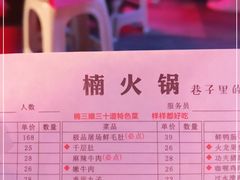 -楠火锅(绵阳首店)