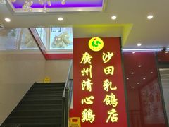-清心鸡沙田乳鸽店·非遗传承(粤垦路店)
