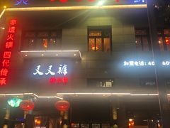 门面-叉叉裤鲜火锅(空港新城店)
