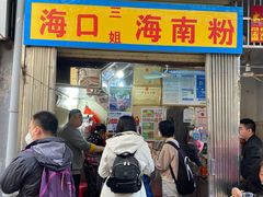 -三姐海南粉(骑楼老街店)