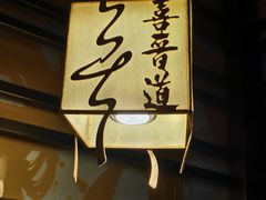 -喜晋道面馆(华严寺广场店)