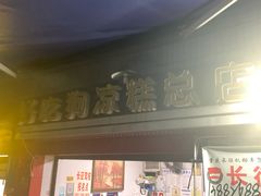 门面-好吃狗凉糕总店