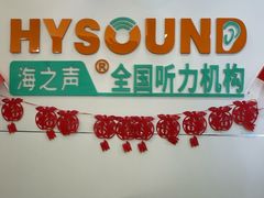 -海之声助听器(跃进南路赤坎店)