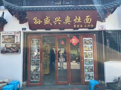 -孙盛兴奥灶面馆·蟹黄面·三虾面(山塘街总店)