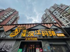 -饭橘汉江码头·乡野土菜馆(静安路店)