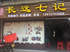 门面-长远七记