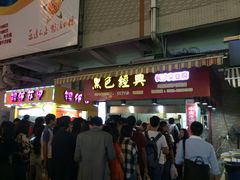 -黑色经典臭豆腐·湖南特产(步行街店)