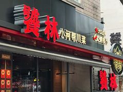 -饕林餐厅(春熙路店)