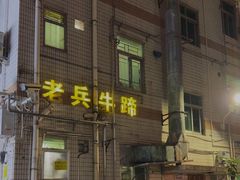 -老兵牛蹄店(下沙店)
