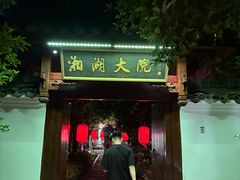-湘湖大院(越王路店)