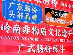 -荔银肠粉·非遗手藝(夫子庙店)