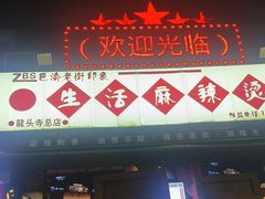 -巴渝老街印象生活麻辣烫(华宇·北城中央汇店)