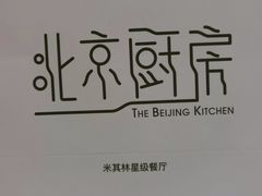 -北京厨房(西安SKP店)