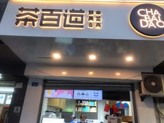 门面-茶百道(蜀汉路店)