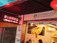 android_upload_pic-甜心妈妈·榴莲星级糖水(北京路总店)