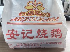 -安记烧鹅(新桥店)