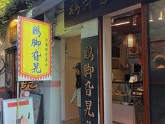 -鸡脚旮旯平江路店