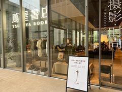 -茑屋书店(天目里店)