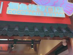-粉粉乐鲷鱼烧(美罗城店)