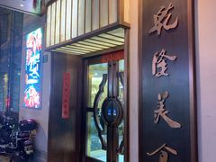 -乾隆美食·本帮菜(黄河路店)