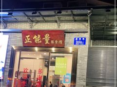 门面-正能量脆肉鲩火锅