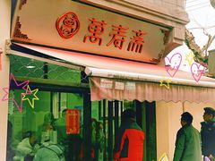 -万寿斋(山阴路店)