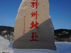 -北极村旅游风景区