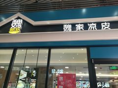 门面-魏家餐饮(朗香街店)