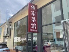 -俺家菜馆(百里峡店)