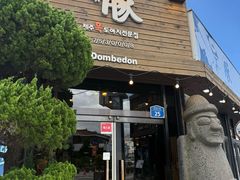 -Dombe豚(黑猪肉街店)