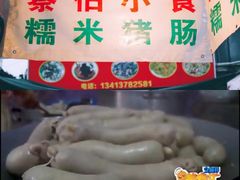 -蔡伯糯米猪肠
